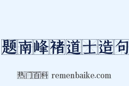 题南峰褚道士造句是什么意思的图片